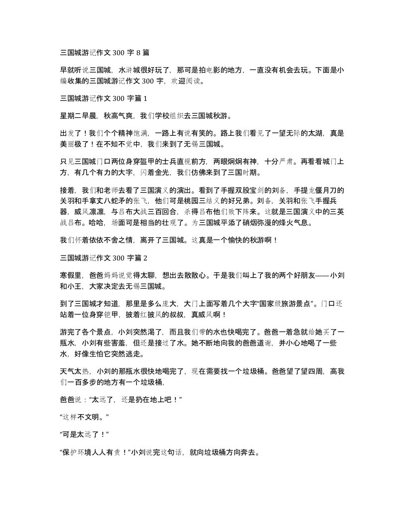 三国城游记作文300字8篇