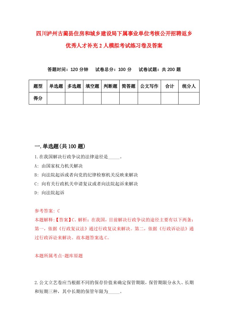 四川泸州古蔺县住房和城乡建设局下属事业单位考核公开招聘返乡优秀人才补充2人模拟考试练习卷及答案0