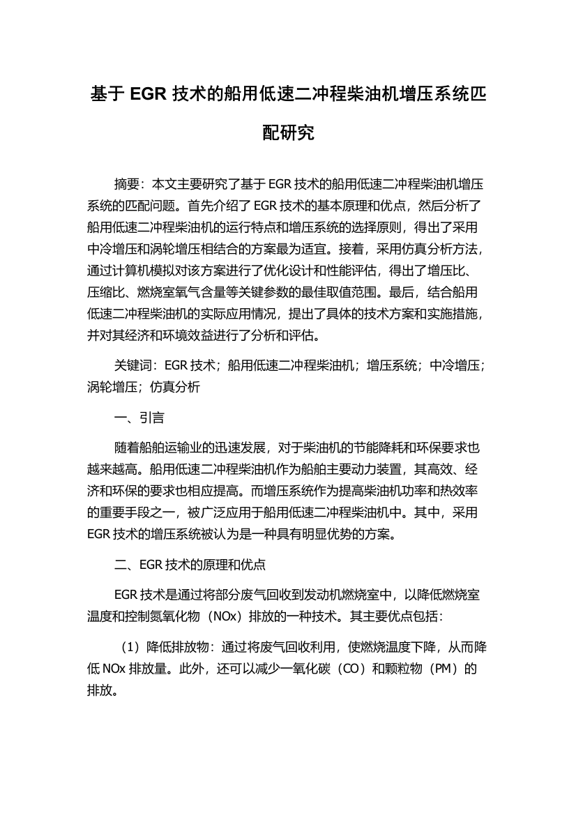 基于EGR技术的船用低速二冲程柴油机增压系统匹配研究