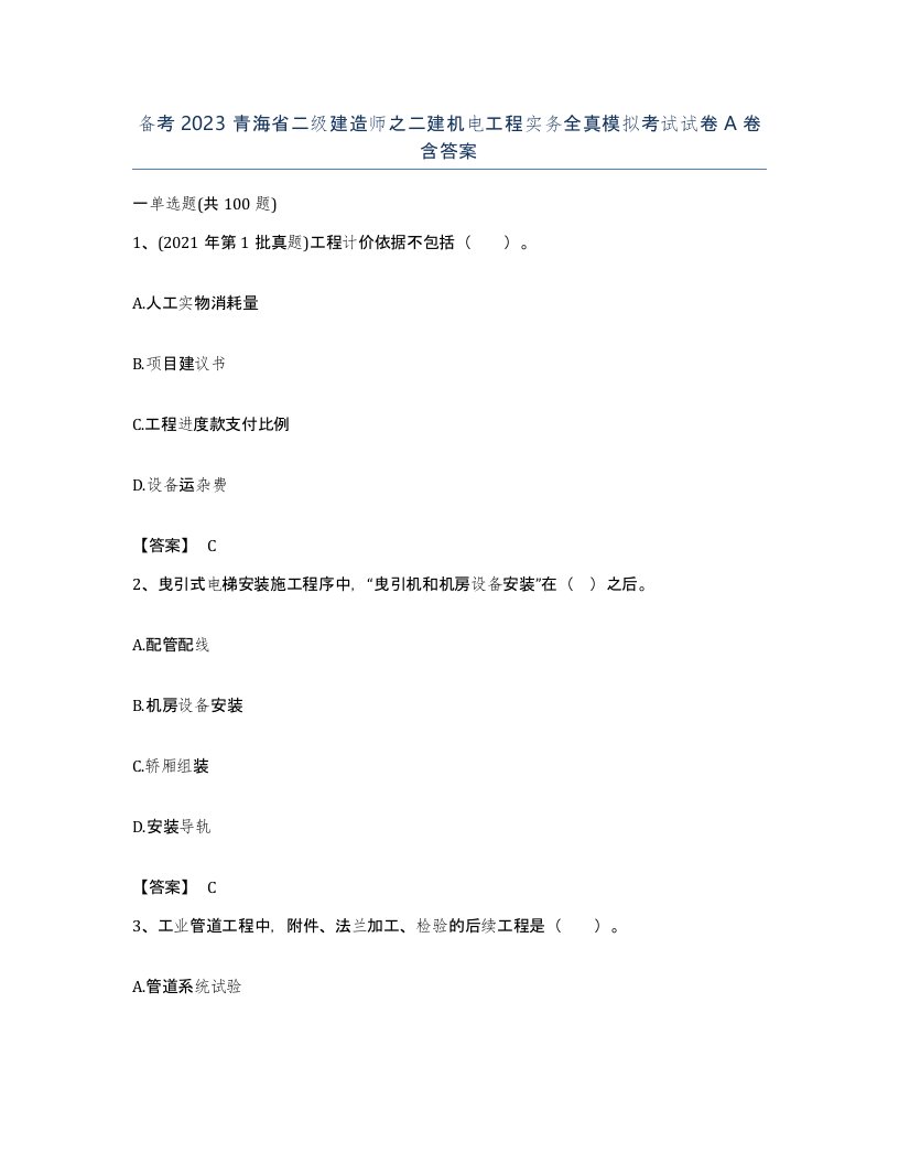 备考2023青海省二级建造师之二建机电工程实务全真模拟考试试卷A卷含答案