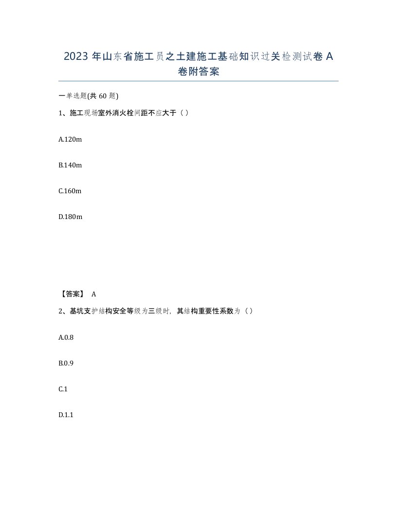 2023年山东省施工员之土建施工基础知识过关检测试卷A卷附答案