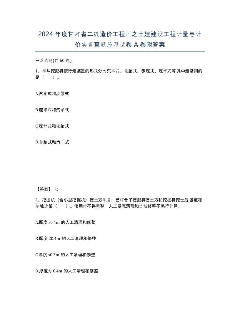 2024年度甘肃省二级造价工程师之土建建设工程计量与计价实务真题练习试卷A卷附答案