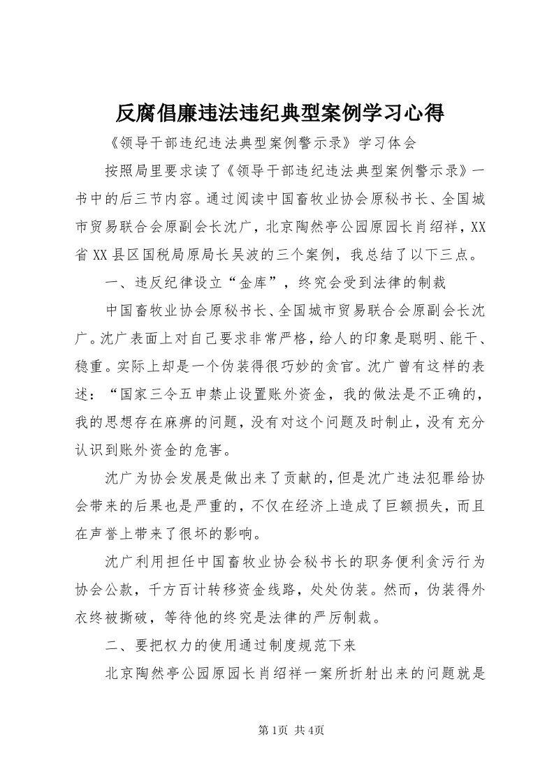 反腐倡廉违法违纪典型案例学习心得