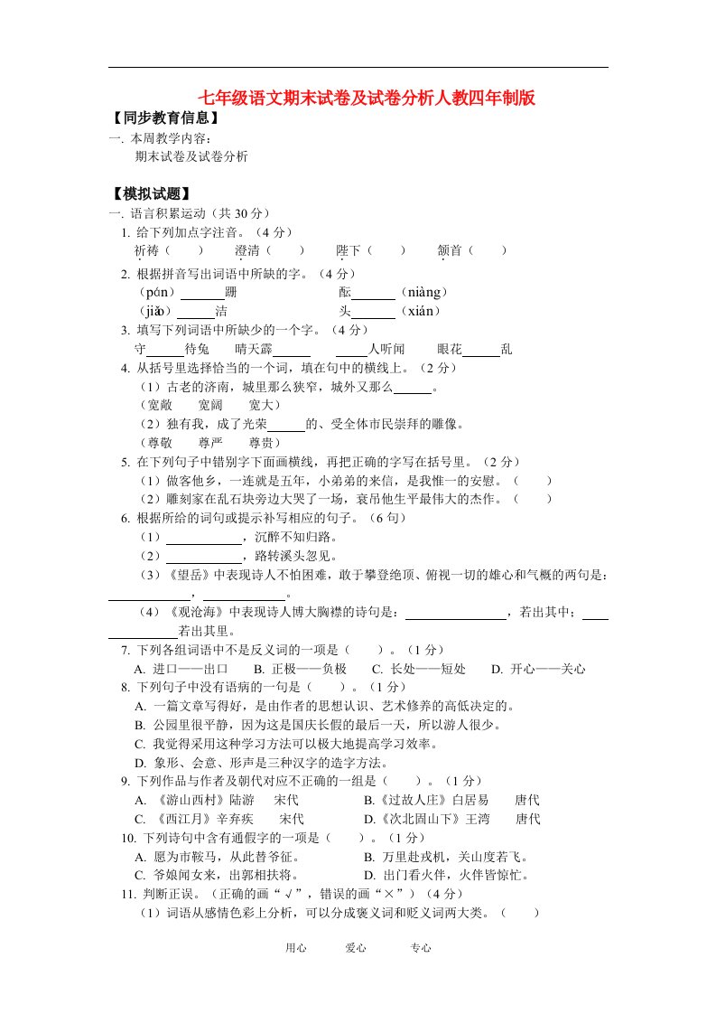 七年级语文期末试卷及试卷分析人教四年制版