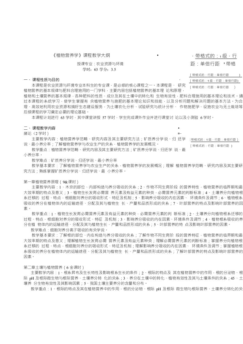 植物营养学课程教学大纲修订