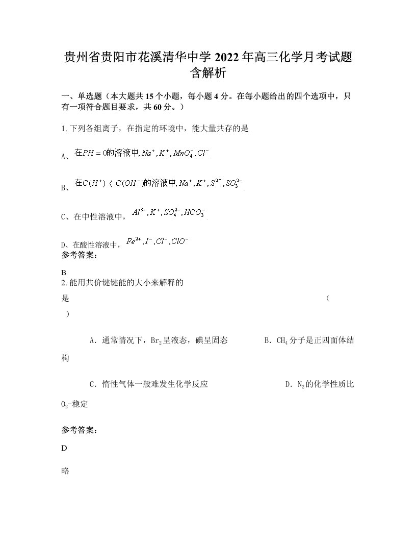 贵州省贵阳市花溪清华中学2022年高三化学月考试题含解析