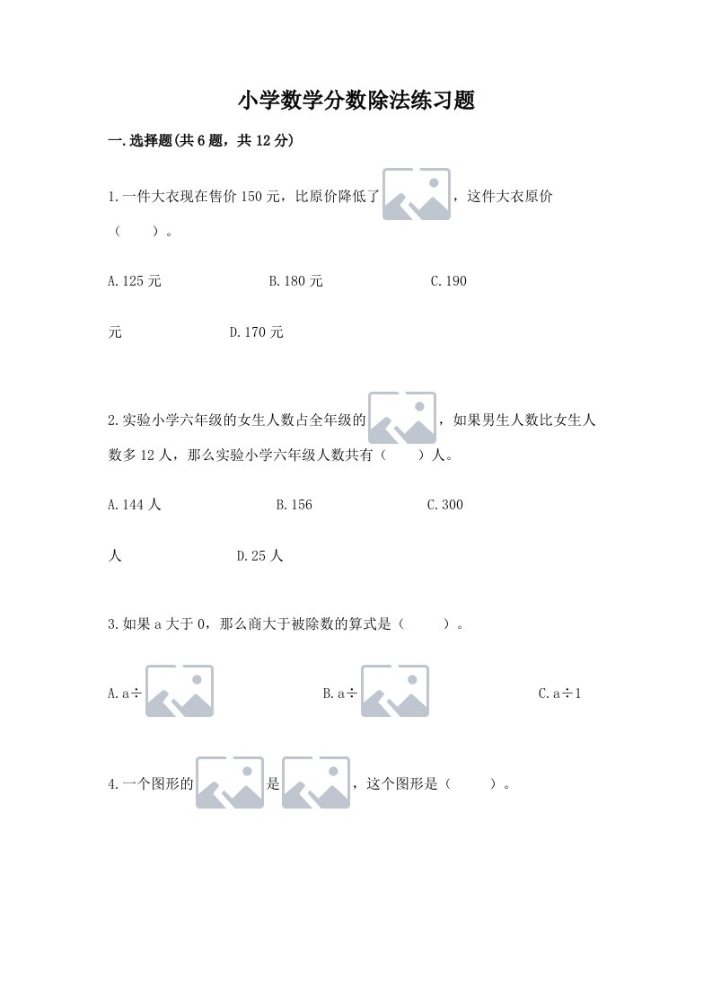 小学数学分数除法练习题及完整答案（历年真题）