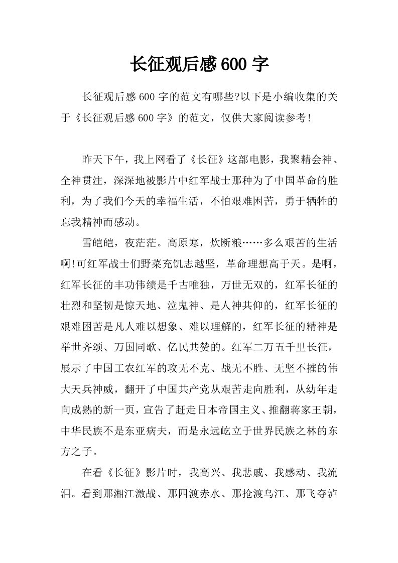 长征观后感600字