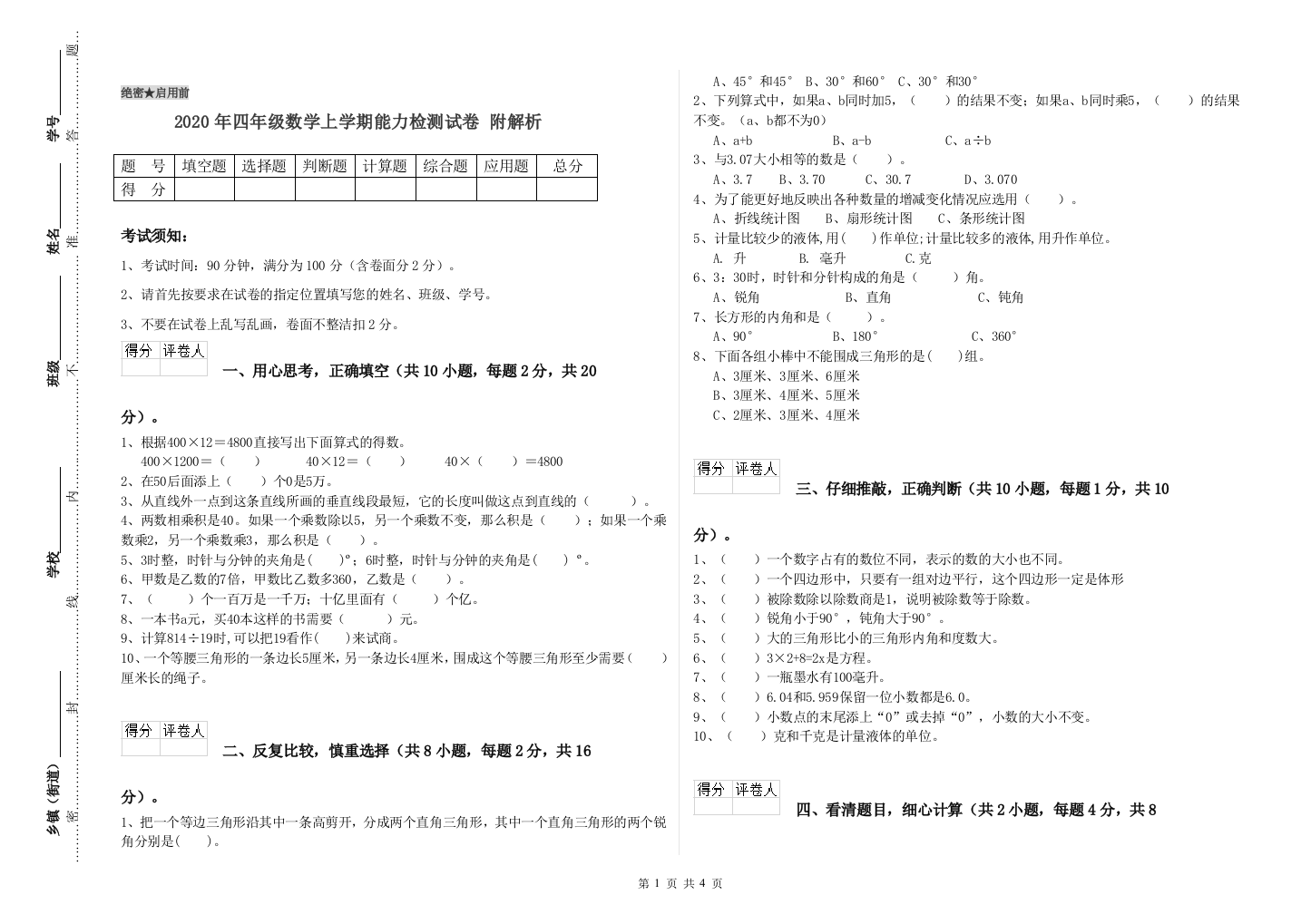 2020年四年级数学上学期能力检测试卷-附解析