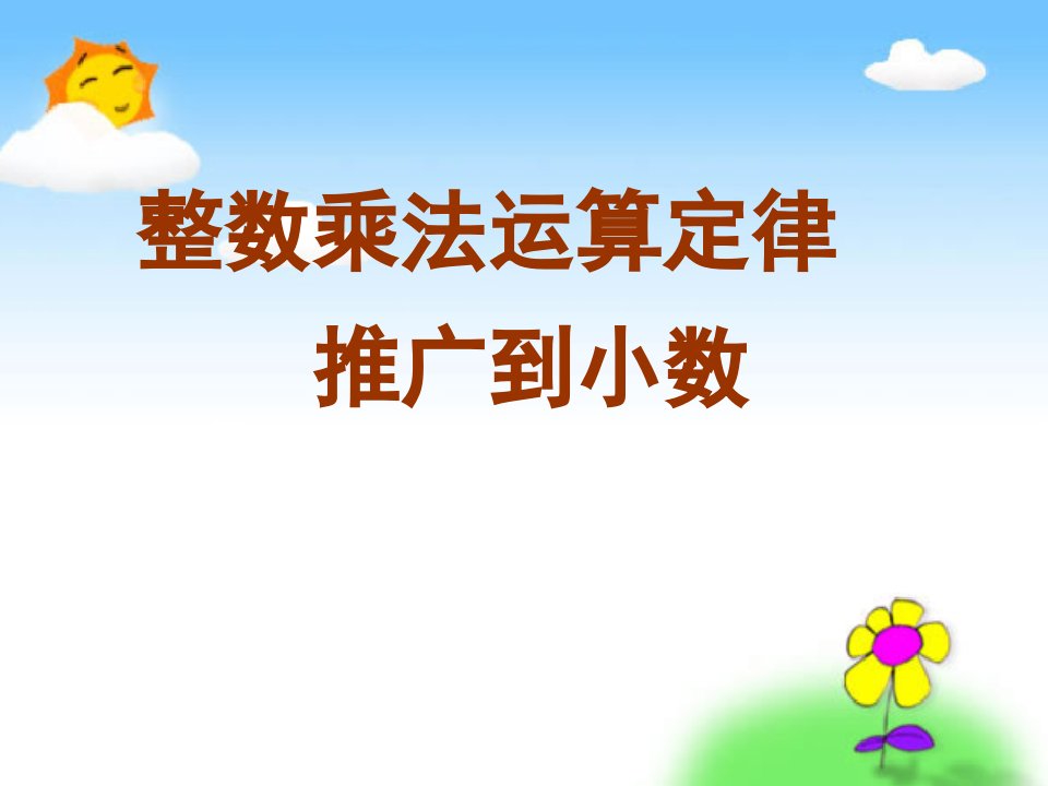 人教版小学数学六年级上册第一单元《6整数乘法运算定律推广到分数》2课件