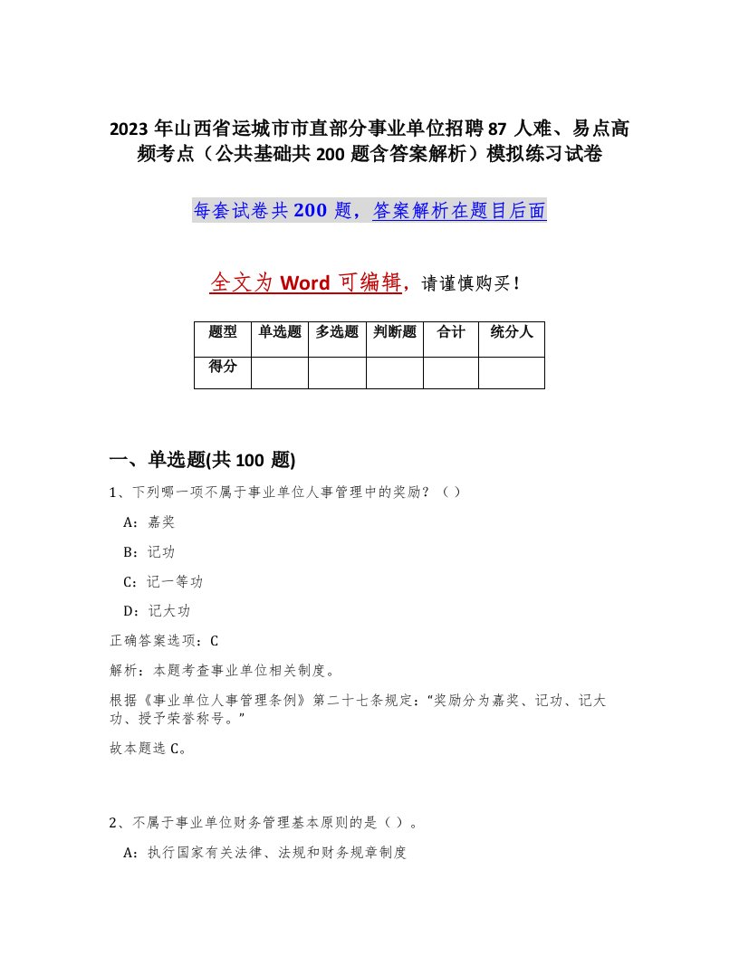 2023年山西省运城市市直部分事业单位招聘87人难易点高频考点公共基础共200题含答案解析模拟练习试卷