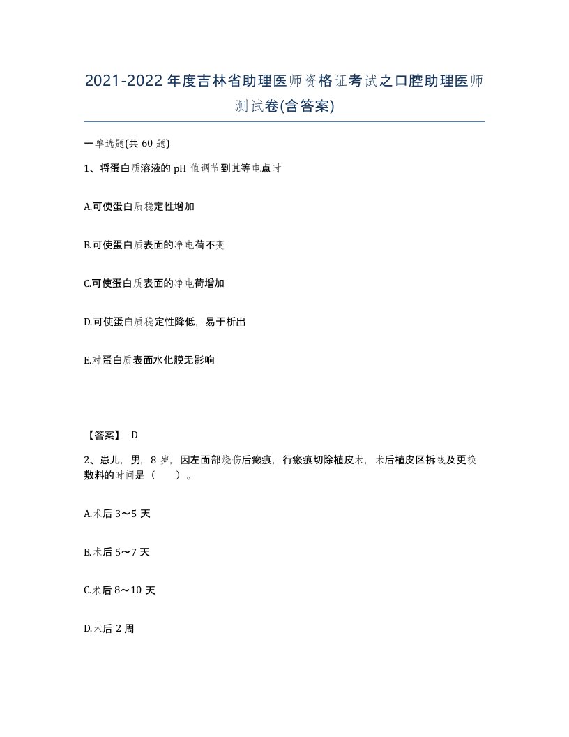 2021-2022年度吉林省助理医师资格证考试之口腔助理医师测试卷含答案