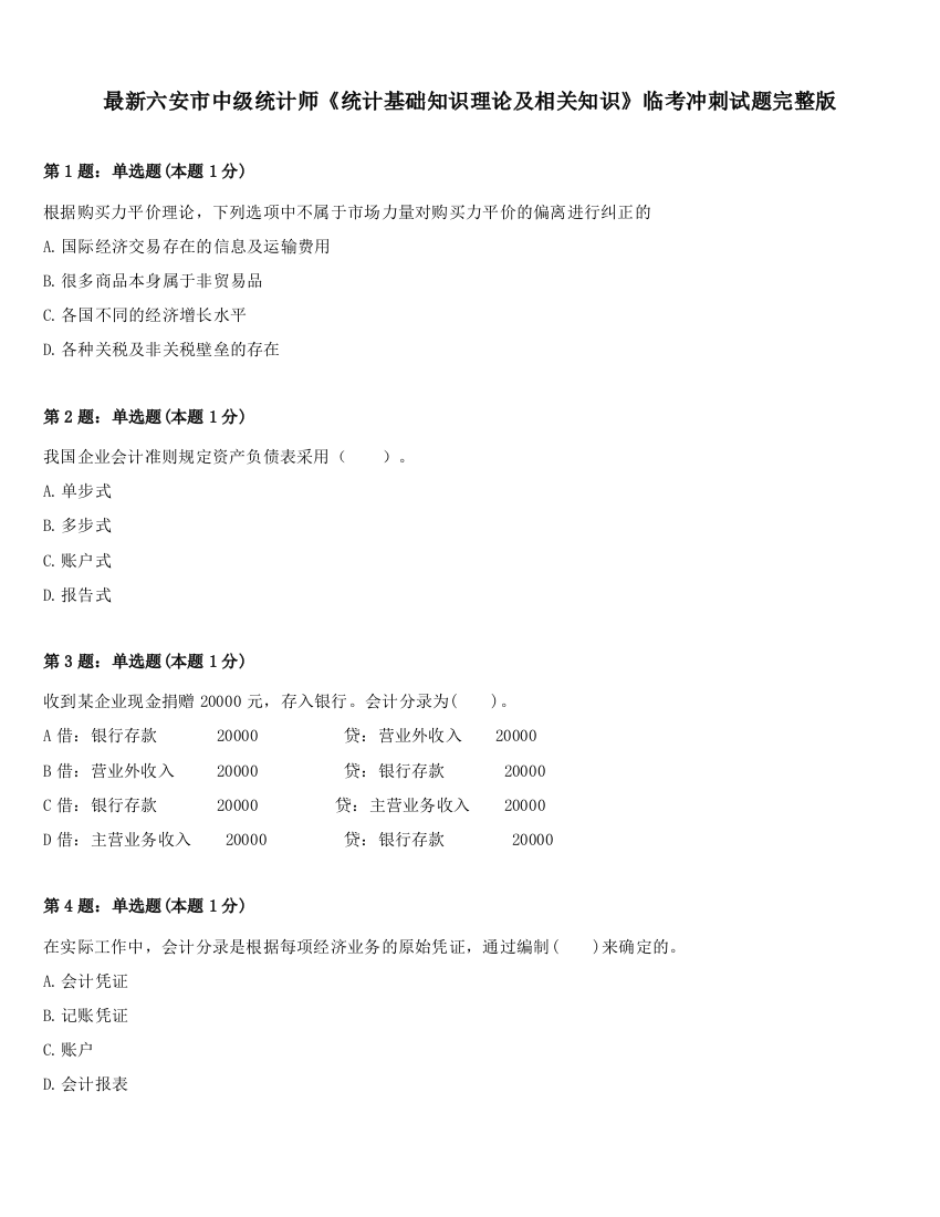 最新六安市中级统计师《统计基础知识理论及相关知识》临考冲刺试题完整版