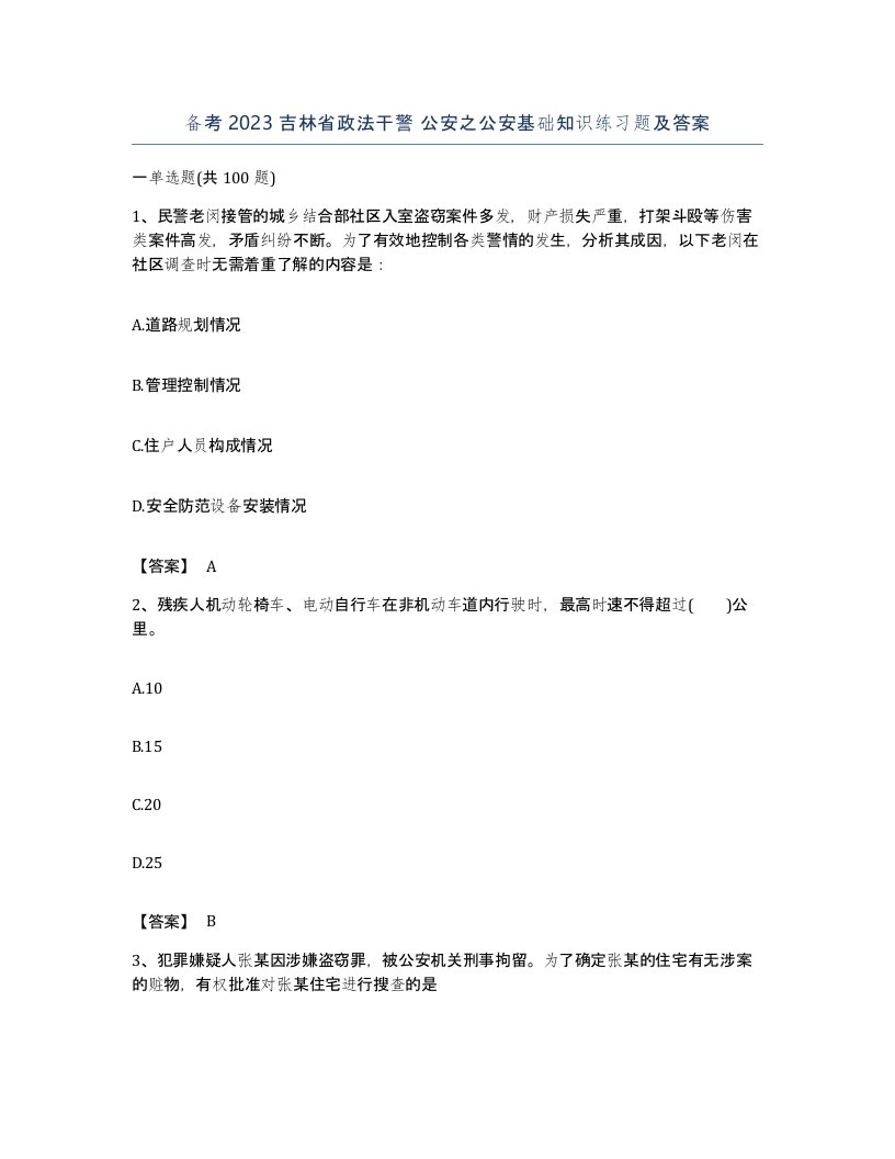 备考2023吉林省政法干警公安之公安基础知识练习题及答案