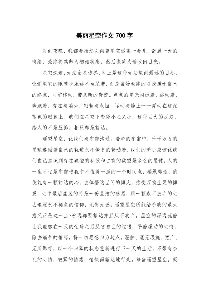 美丽星空作文700字