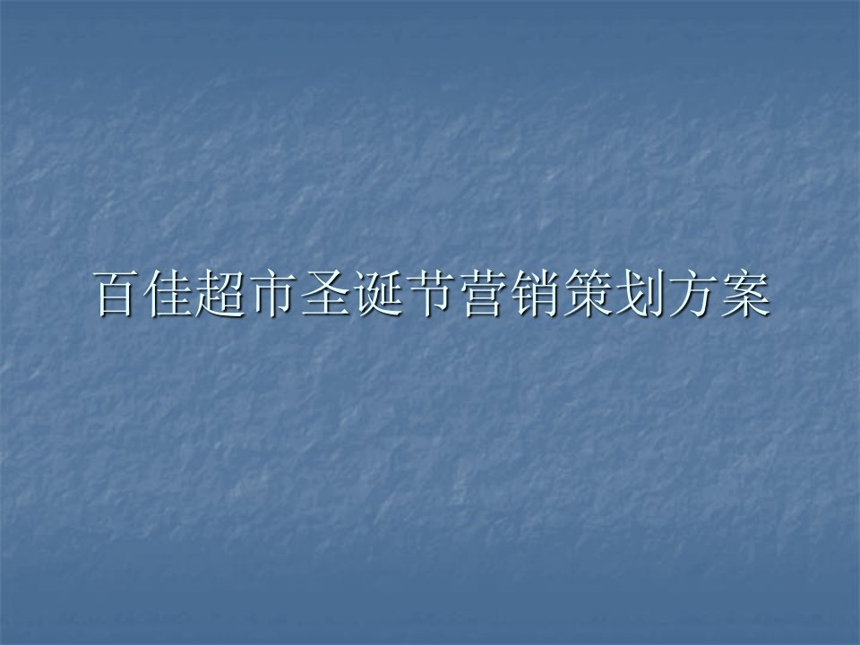 百佳超市圣诞节营销策划方案