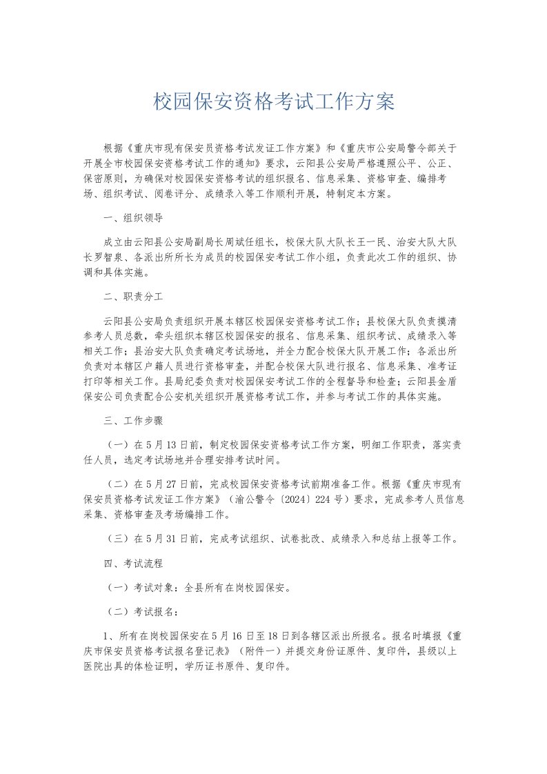 总结报告校园保安资格考试工作方案