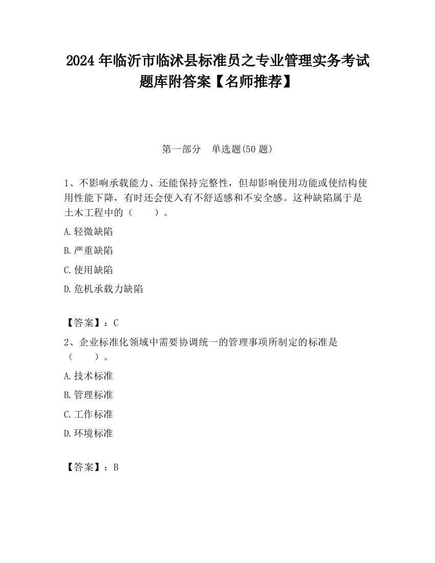 2024年临沂市临沭县标准员之专业管理实务考试题库附答案【名师推荐】