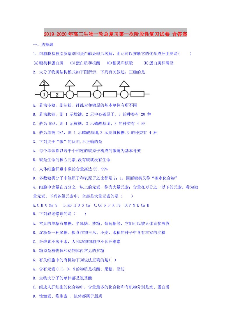 2019-2020年高三生物一轮总复习第一次阶段性复习试卷