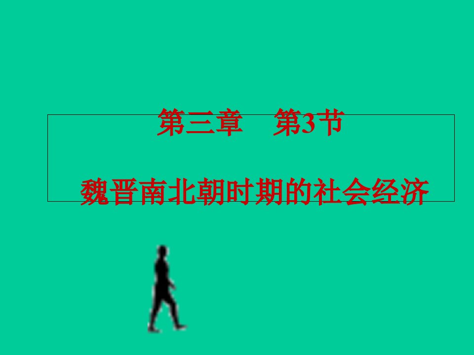 高三历史课件：魏晋南北朝时期的社会经济