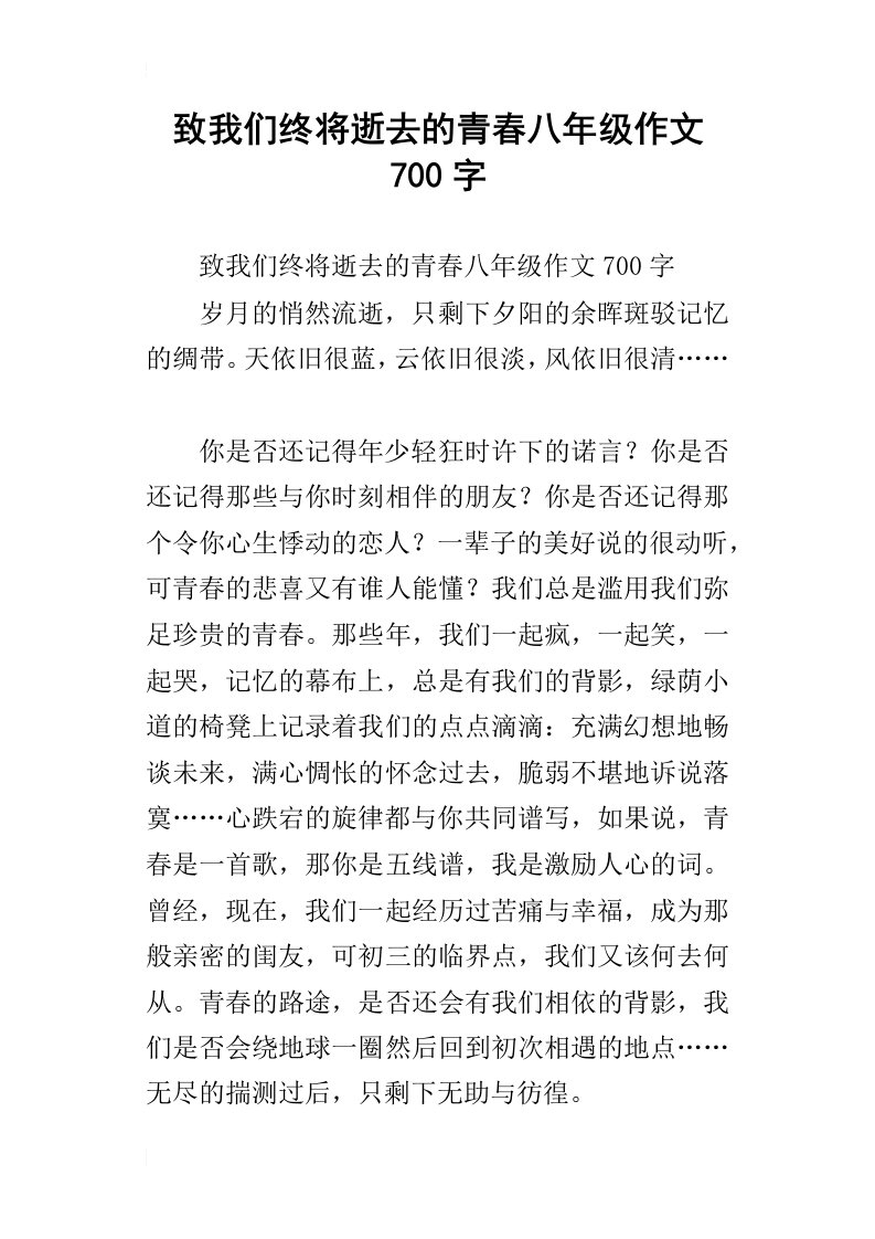 致我们终将逝去的青春八年级作文700字