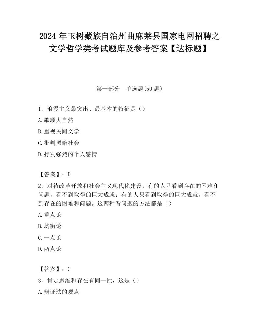 2024年玉树藏族自治州曲麻莱县国家电网招聘之文学哲学类考试题库及参考答案【达标题】