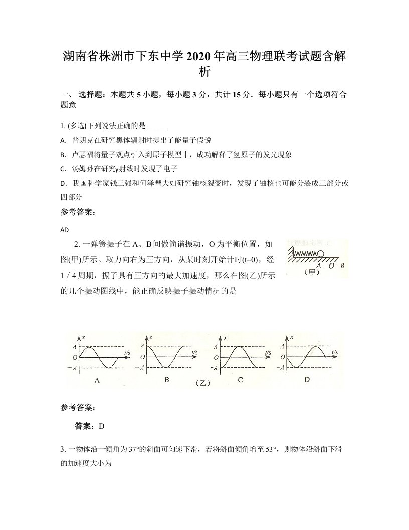 湖南省株洲市下东中学2020年高三物理联考试题含解析