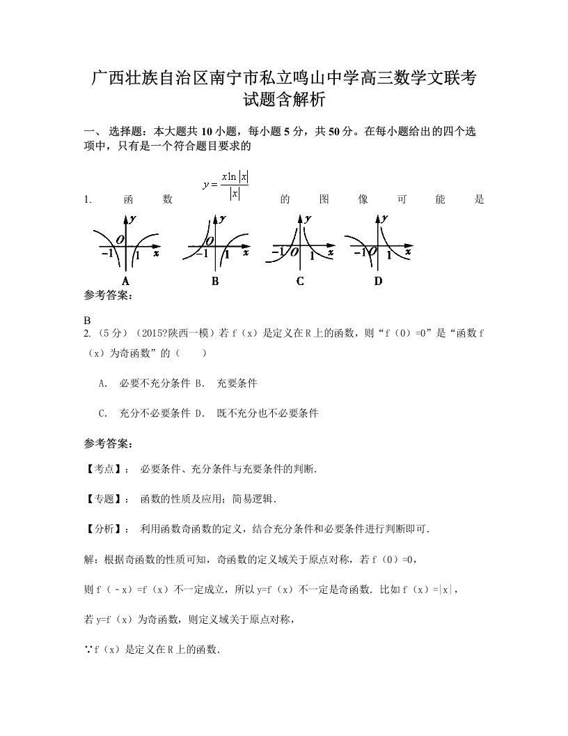 广西壮族自治区南宁市私立鸣山中学高三数学文联考试题含解析