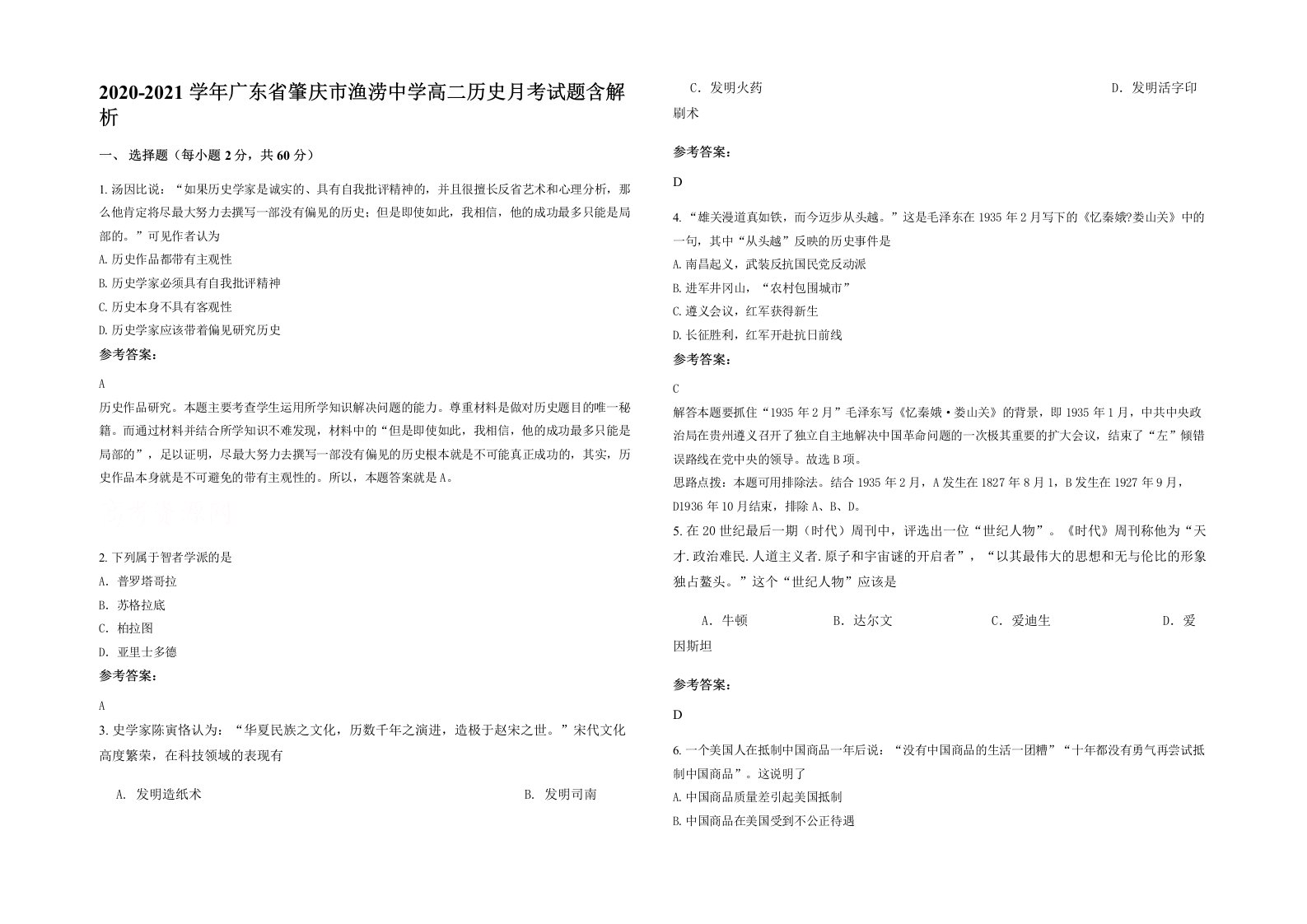 2020-2021学年广东省肇庆市渔涝中学高二历史月考试题含解析