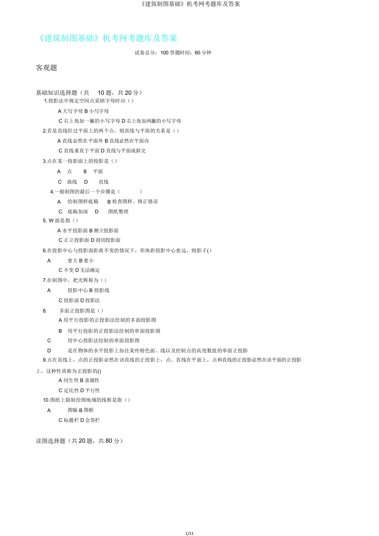 《建筑制图基础》机考网考题库答案