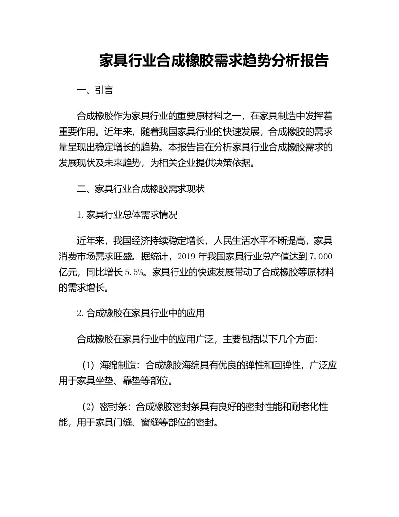 家具行业合成橡胶需求趋势分析报告