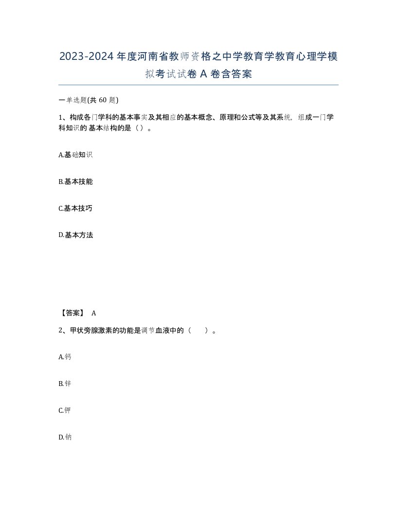 2023-2024年度河南省教师资格之中学教育学教育心理学模拟考试试卷A卷含答案