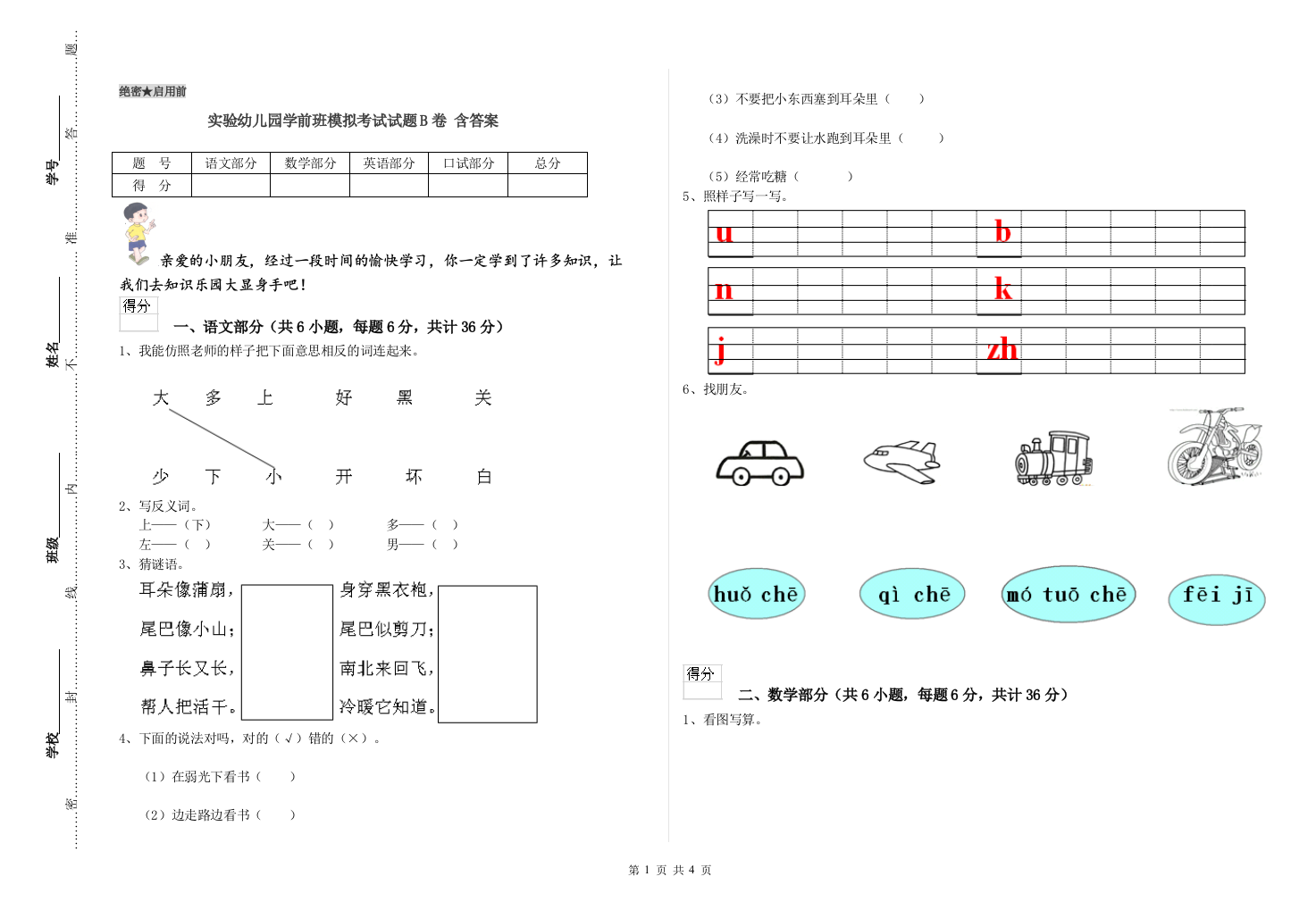 实验幼儿园学前班模拟考试试题B卷-含答案