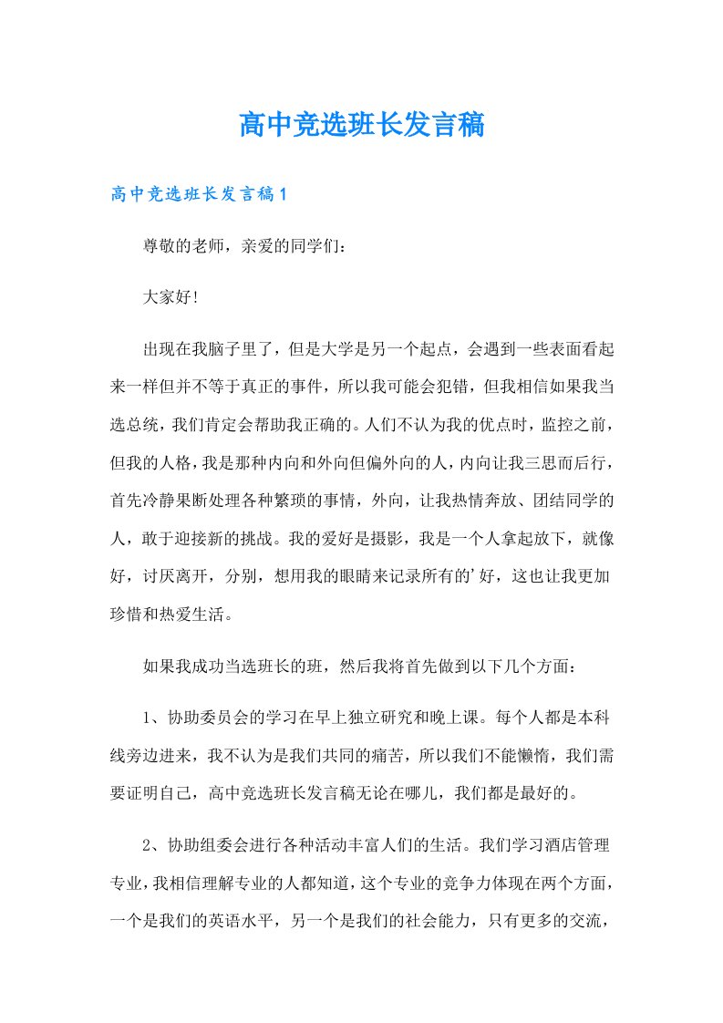 高中竞选班长发言稿