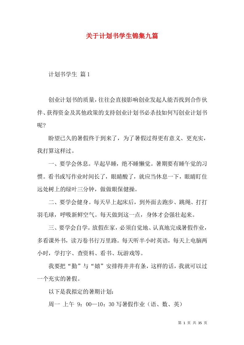 关于计划书学生锦集九篇