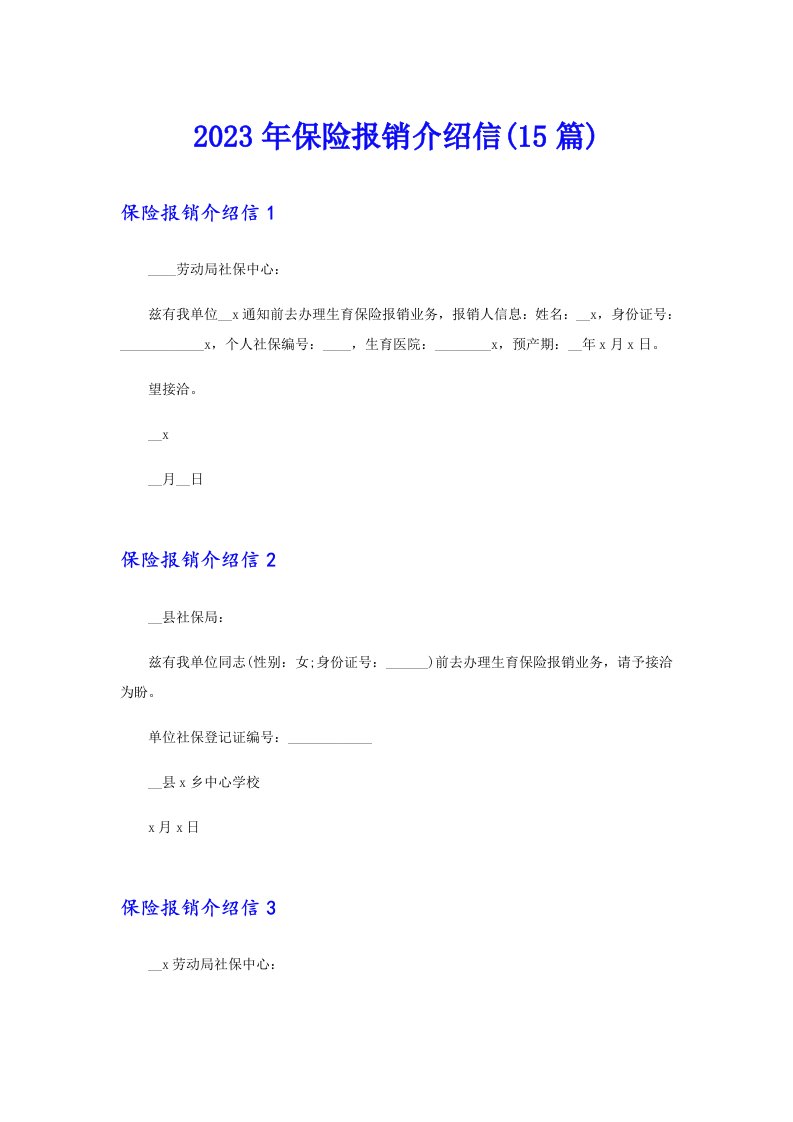 2023年保险报销介绍信(15篇)