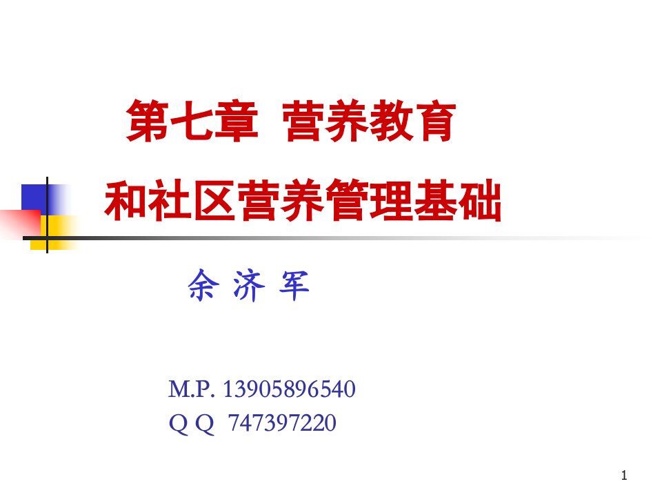 公共营养师课件第七章营养教育和社区营养管理基础