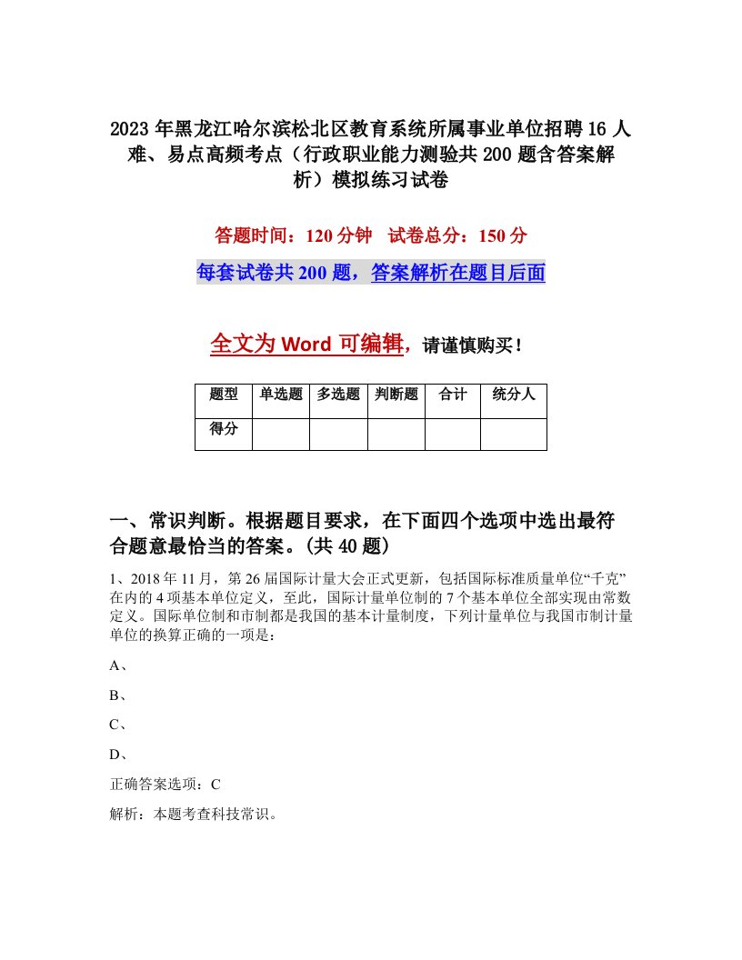 2023年黑龙江哈尔滨松北区教育系统所属事业单位招聘16人难易点高频考点行政职业能力测验共200题含答案解析模拟练习试卷