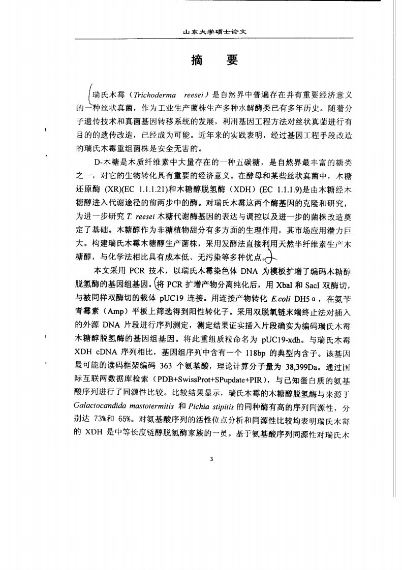 瑞士木霉木糖醇脱氢酶基因的克隆和性质分析以及基因的移码突变