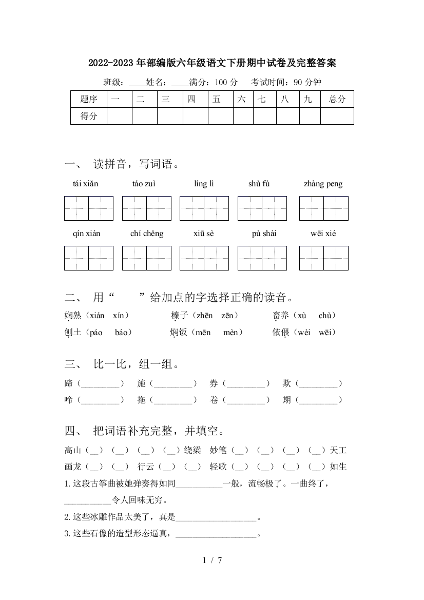 2022-2023年部编版六年级语文下册期中试卷及完整答案