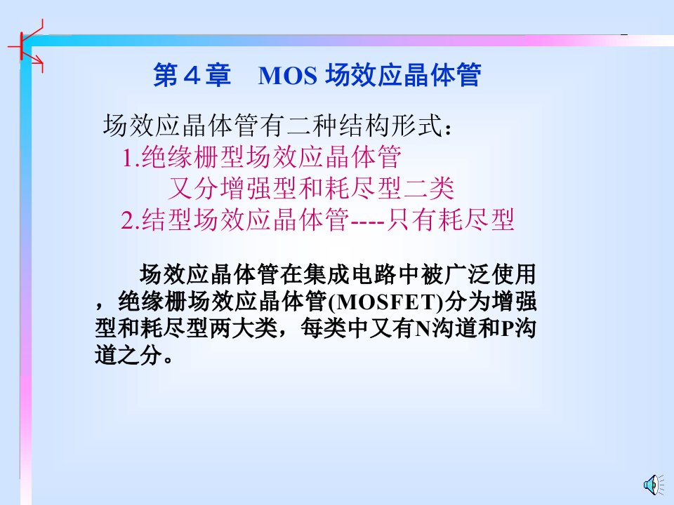 MOS场效应晶体管的结构工作原理和输出特性