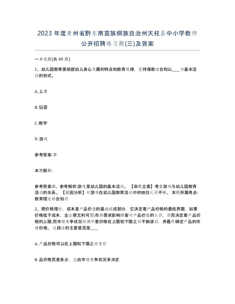 2023年度贵州省黔东南苗族侗族自治州天柱县中小学教师公开招聘练习题三及答案