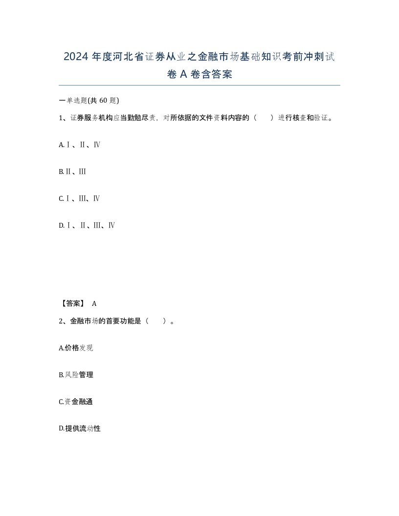 2024年度河北省证券从业之金融市场基础知识考前冲刺试卷A卷含答案