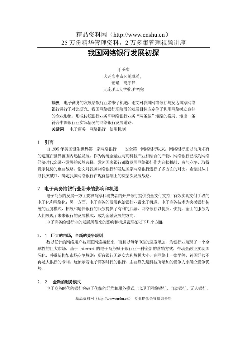 我国网络银行发展初探(1)