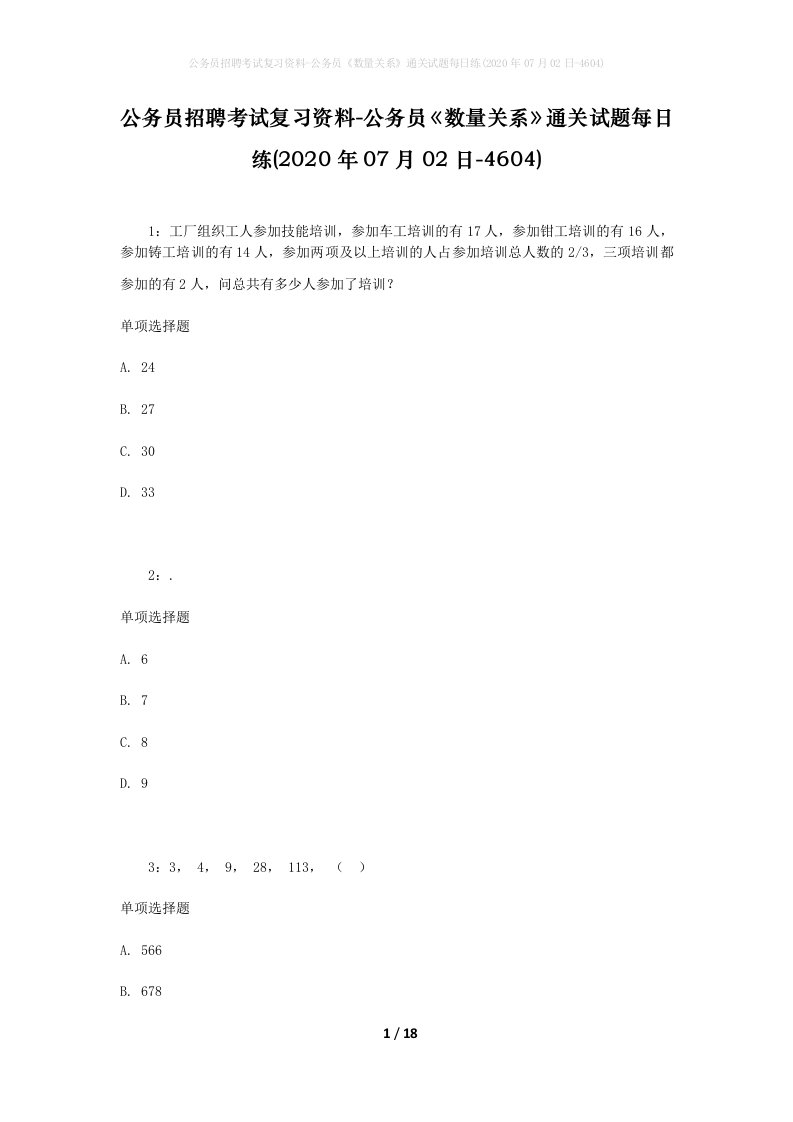 公务员招聘考试复习资料-公务员数量关系通关试题每日练2020年07月02日-4604