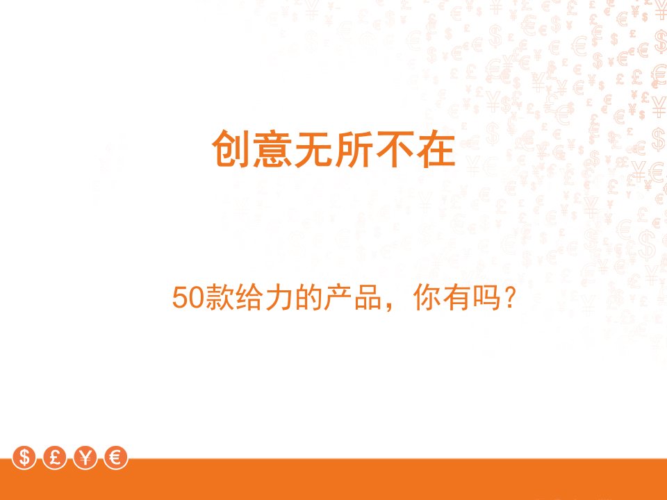 50款给力的创意产品（PPT84页)