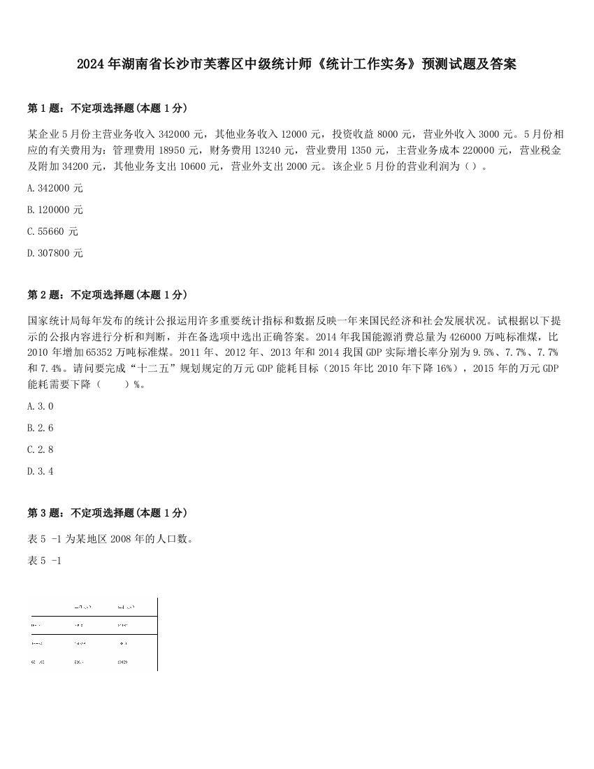 2024年湖南省长沙市芙蓉区中级统计师《统计工作实务》预测试题及答案