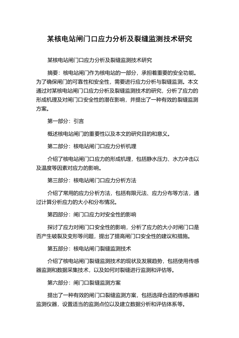 某核电站闸门口应力分析及裂缝监测技术研究