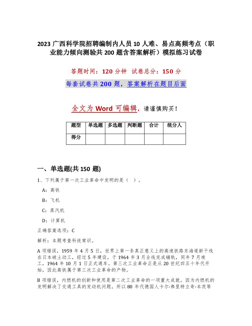 2023广西科学院招聘编制内人员10人难易点高频考点职业能力倾向测验共200题含答案解析模拟练习试卷