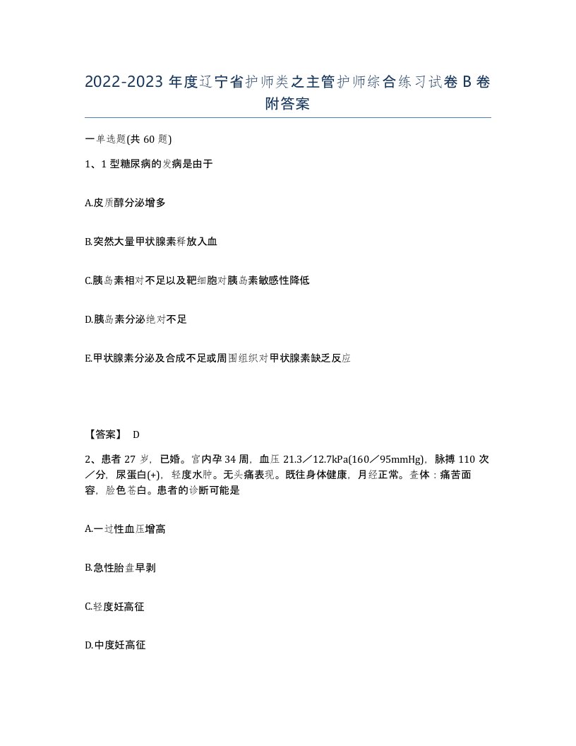 2022-2023年度辽宁省护师类之主管护师综合练习试卷B卷附答案